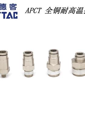 亚德客耐高温快插接头APCT/PC4 6 8 10 12-M5 01 02 03 04 全铜