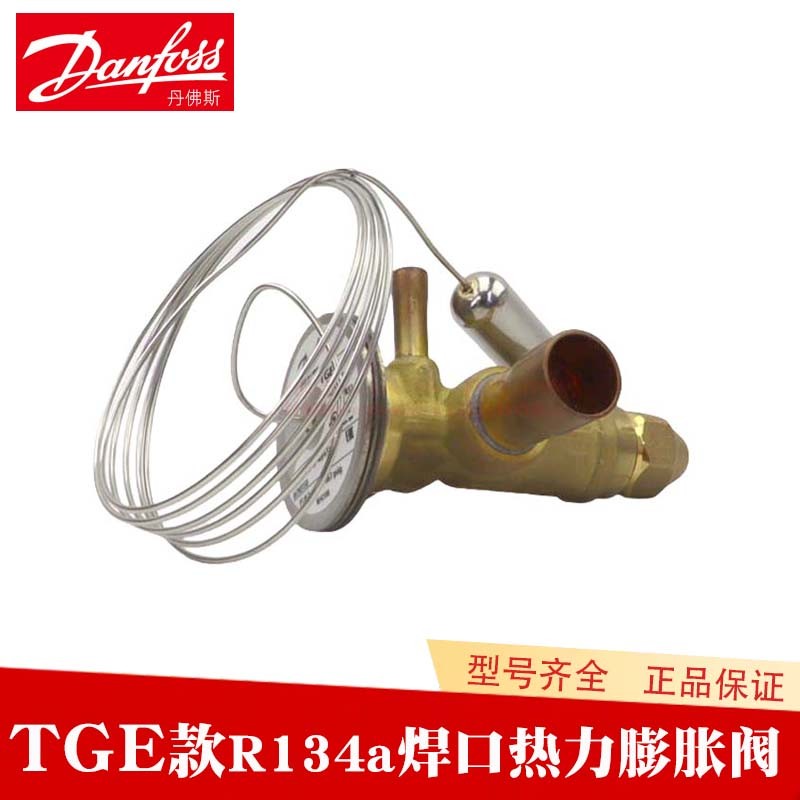Danfoss丹佛斯热力膨胀阀R134AR513A空调冷库TGE 067N5150 5156