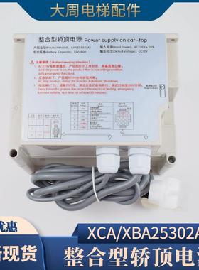 电梯应急电源整合型轿顶电源XCA/XBA25302AE1适用西子奥的斯配件