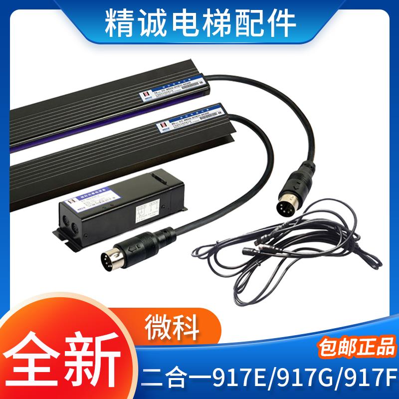 微科二合一光幕WECO-917E71-AC220V E72 917G/F 安全触板电梯光幕