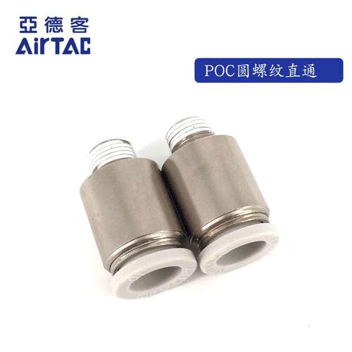 原装正品 亚德客 圆螺纹直通 POC1001 POC1002 POC1003 POC1004