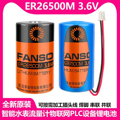 FANSO孚安特ER26500M 3.6V锂电池智能水表燃气表仪器表物联网电池