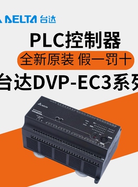 台达PLC控制器DVP-EC3/10/14/16/20/24/30/32/40/60EC00R3/EC00T3