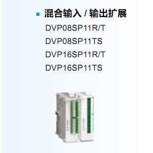 全新台达PLC S系混合输入输出DVP16SP11R DVP16SP11T DVP16SP11TS