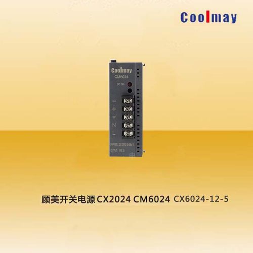 COOLMAY顾美开关电源CM6024 CX2024 CX6024-12-5导轨式工业电源原