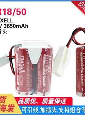 原装 MAXELL ER18/50 3650mah并联 3.6v 机械手编码器电池