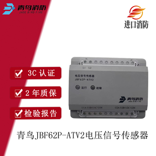 北大青鸟JBF62P-ATV2电压信号传感器 青鸟62系统 消防电源监控