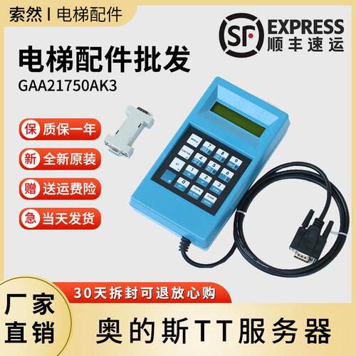 电梯天津奥的斯操作器杭州西子奥调试器蓝色tt服务器GAA21750AK3