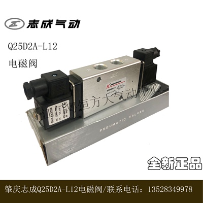 ZHICHENG原装正品肇庆志成Q25D2A-L12电磁气阀电磁换向阀两位五通