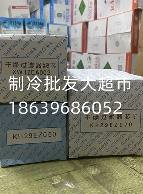 开利空调配件 冷媒 干燥过滤器芯 KH29EZ050/KH29EZ070/XW12EA003