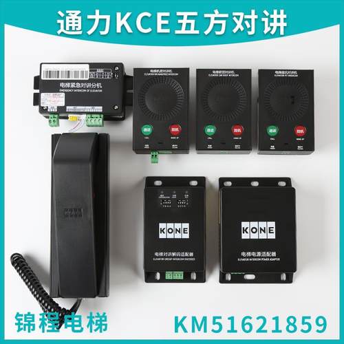 KCE电梯地底坑轿顶机房对讲机KM51621859G01G02G03G04G05G06G31