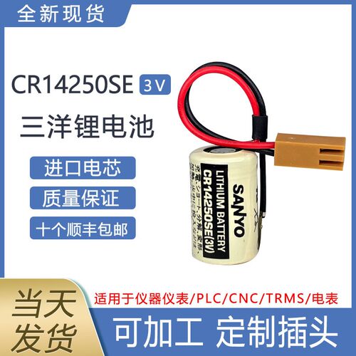 三洋CR14250SE工控SANYO/FDK永宏/光洋CP1H/CP1设备PLC锂电池PLC