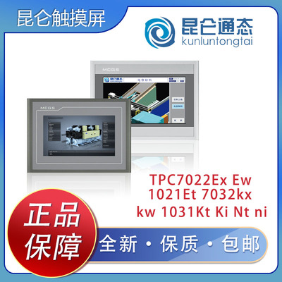 昆仑通态触摸屏TPC/7012EL/7022/EX/EW/1021/ET/7032KX/KW/1031KT