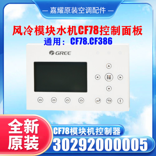 格力中央空调模块水机CF386控制面板30292000005显示板CF78控制器