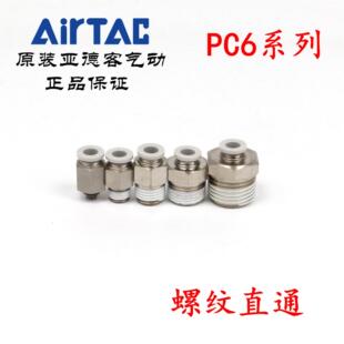 AirTAC原装亚德客快速接头螺纹直通 PC6-01 PC601 PC601D PC601-S