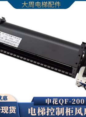 电梯控制柜风扇申花QF-200适用永大电梯风机光亚GYFB-198电梯配件