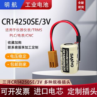 三洋SANYO/FDK锂电池CR14250SE/3V工控PLC设备永宏/光洋CP1H/CP1L