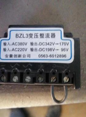 安徽 创新 BZL3 变压 整流 AC 220V DC198V-96V 380V DC342V-170V