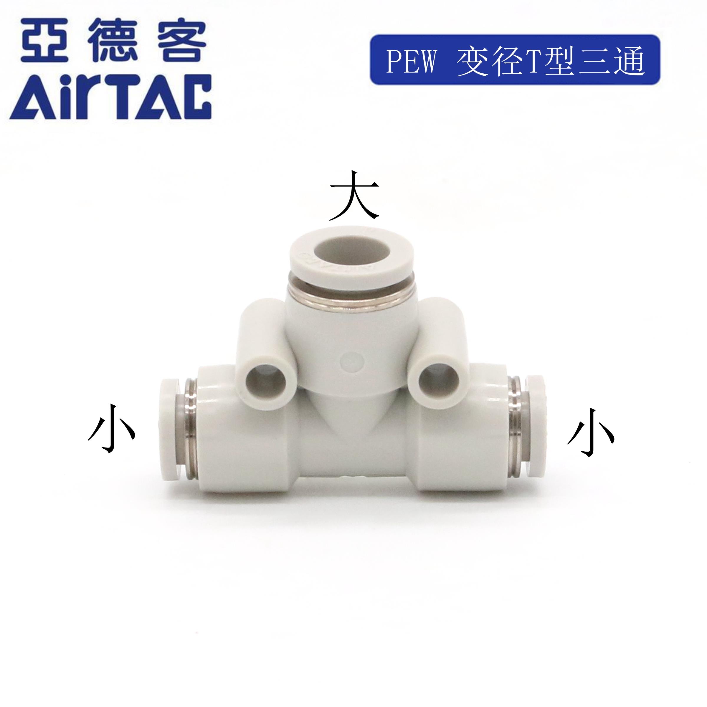 原装 变径T型气动三通接头PEW 6-4 8-6 10-8 12-10 12-8 AirTAC