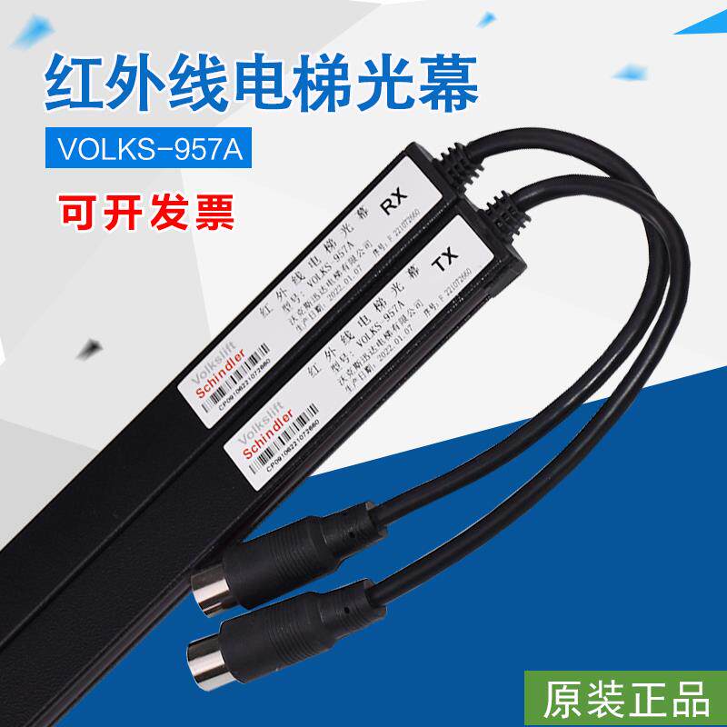适用于沃克斯电梯光幕 VOLKS-957A远红外线门感应器 探测器配件