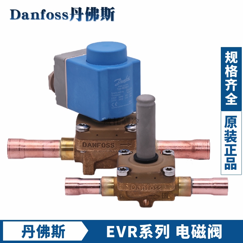Danfoss丹佛斯电磁阀EVR3-6-10-15-20-25-32-40电磁阀032L1217