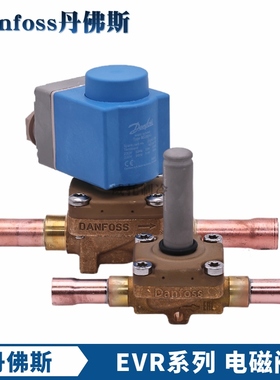 Danfoss丹佛斯电磁阀EVR3-6-10-15-20-25-32-40电磁阀032L1217