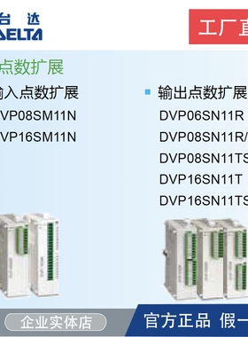 台达数字量扩展 PLC DVP06/08/16/SN/SM/ST/SP/11R/11N/10N/11TS