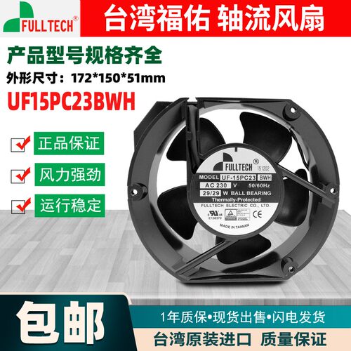 原装台湾福佑FULLTECH UF-15PC23 BTH/BWH 230V 29W散热风扇17251