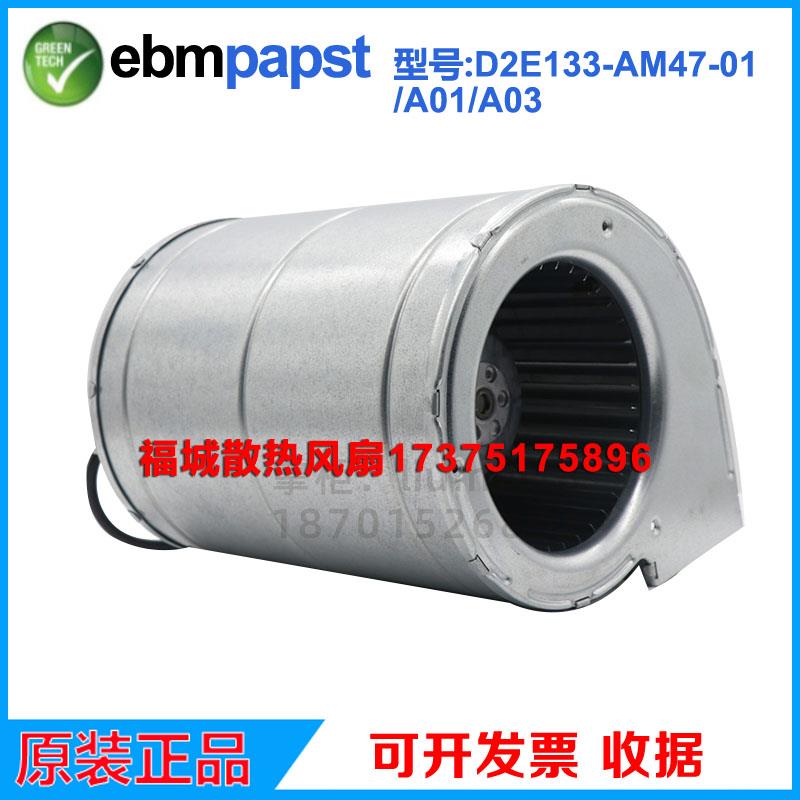 D2E133-AM47-01/23/A01/A03 艾默生变频器风机德国ebmpapst风扇