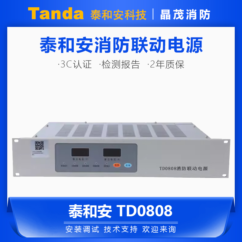 泰和安消防联动电源TD0808