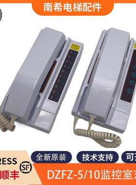 电梯监控室对讲DZFZ-5 DZFZ-10 C5P00205P008/9适用于东芝电梯