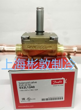 Danfoss丹佛斯 制冷电磁阀 EVR20 032L1244 1240 EVR22 032F3267
