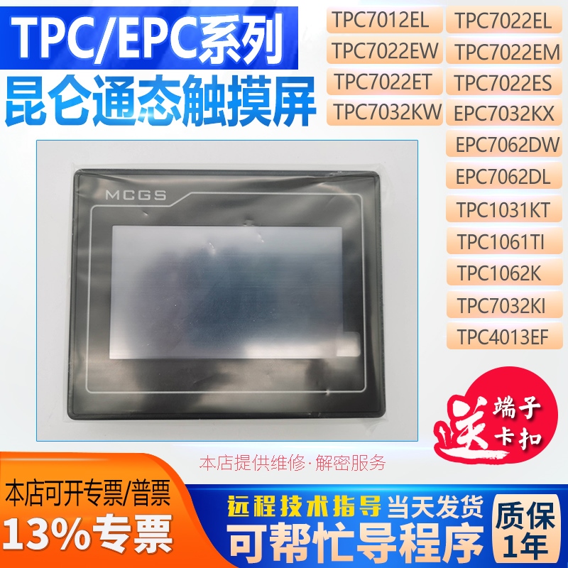 全新TPC7012/7022/7032EI/Ki/Kt/KW/KX TPC7052Ni/7072GI/T触摸屏