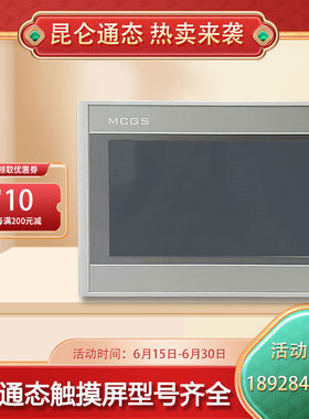 mcgs昆仑通态触摸屏7 10寸TPC7032Ki7022KT Ex1021Et1071Gt7072GT