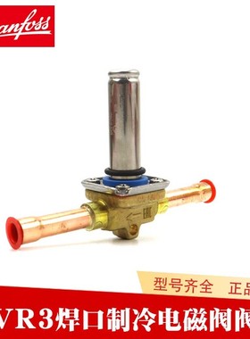 Danfoss丹佛斯EVR3空调制冷EVR032F1204英制紫铜管焊口接电磁阀体