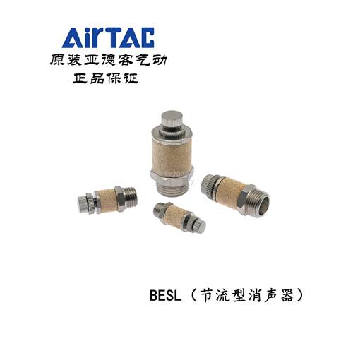 AirTAC原装亚德客不锈钢节流型消声器 消音器 BESL-01/02/03/04-S