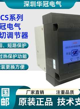 深圳华冠电气动态无功补偿投切调节器TSCS-15 TSCS-30 TSCF3X10