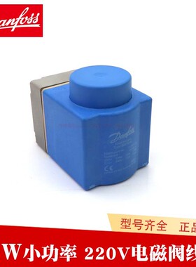 Danfoss丹佛斯 EVR3空调018F6176制冷220V伏12W小功率电磁阀线圈