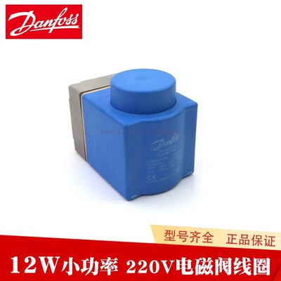 Danfoss丹佛斯 EVR3空调018F6176制冷220V伏12W小功率电磁阀线圈