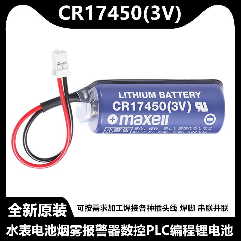 万胜maxell CR17450 3V烟雾报警器烟感器马扎克机床锂电池