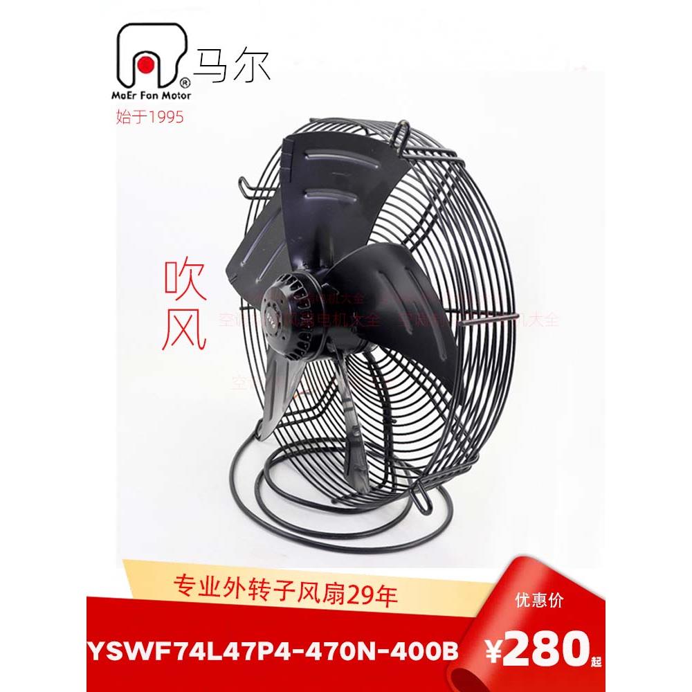 浙江马尔YSWF74L47P4-470N-400外传子冷库冷水机空压机冷干吹风扇