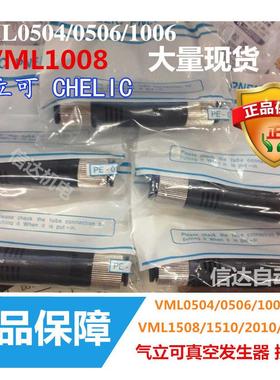 CHELIC 台湾原装气立可真空发生器VMT1008/VML1006/VML0506/0504