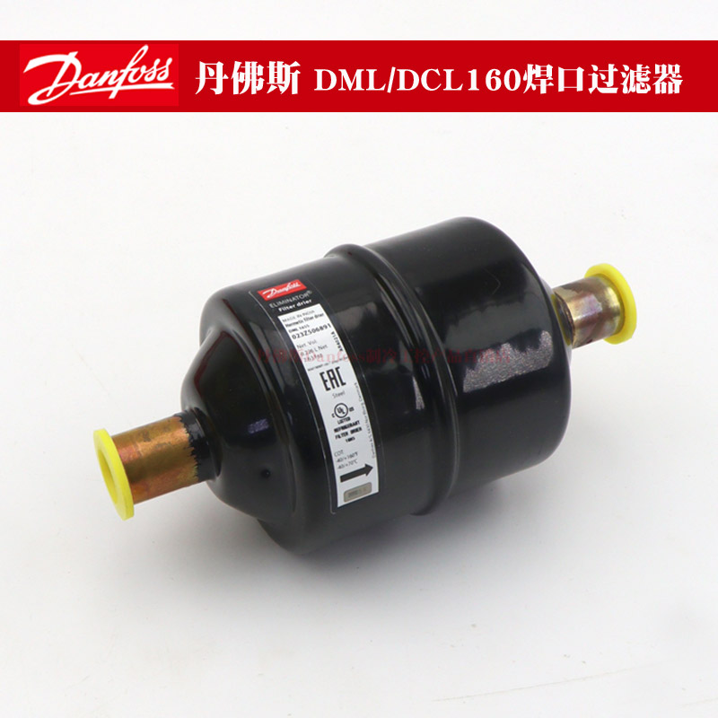 进口丹佛斯Danfoss制冷DML/DCL163-4-5S制冷紫铜烧焊口干燥过滤器