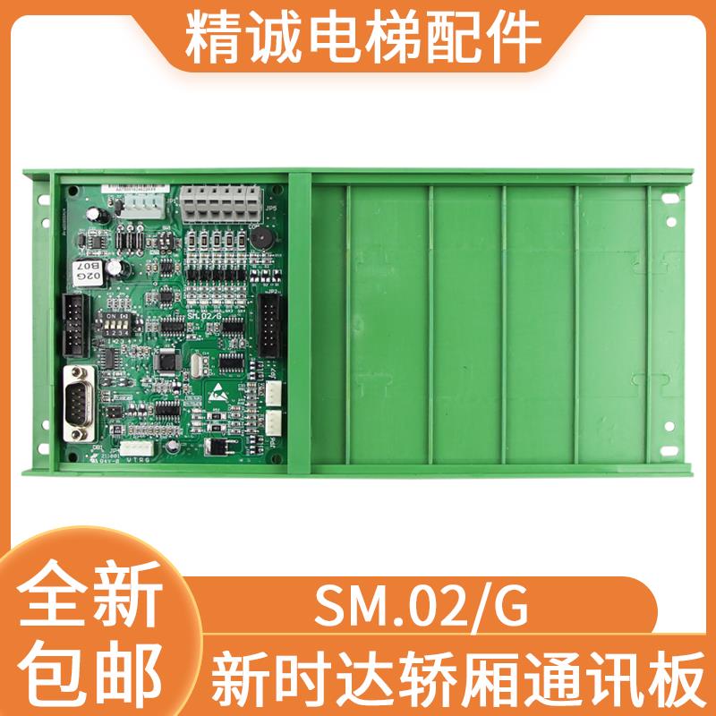 新时达轿厢通讯板SM.02/G 原装控制板专用协议02GB07 06 电梯配件