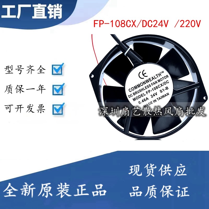 台湾三协Commonwealth正品风扇 FP-108CX/DC24V 直流铝框散热风