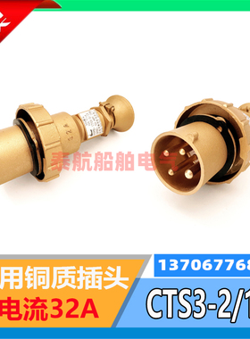 船用铜质大电流32A插头CTS3-2/15水密防水CZS3-2/215插座海星CCS