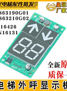 通用电梯外呼板KM863190G01/863210G02显示面板A3J16426/A3N16131