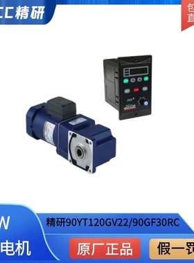 jscc精研调速电机90YT120GV22/90GF30RC 20RC 12.5RT 直角减速机
