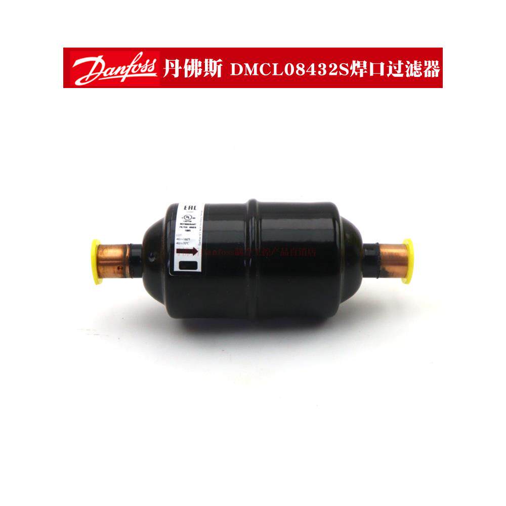 丹佛斯Danfoss空调制冷DCL/DML083/4/5/6吸水紫铜焊口干燥过滤器