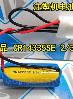 全新原装 CR14335SE 2/3AA 3V 注塑机人员定位卡标识卡 PLC锂电池